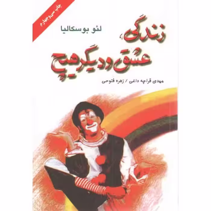 زندگی، عشق و دیگر هیچ