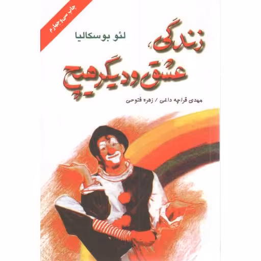 زندگی، عشق و دیگر هیچ