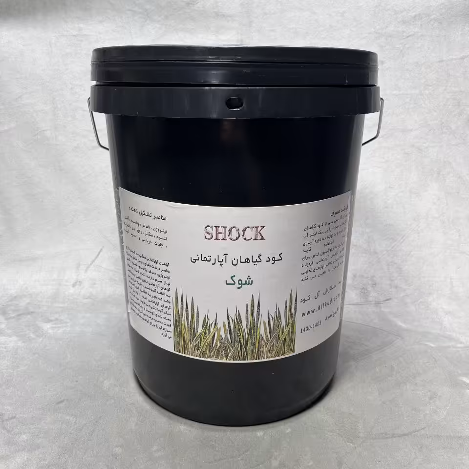 کود مخصوص گیاهان آپارتمانی  20 لیتری شوک