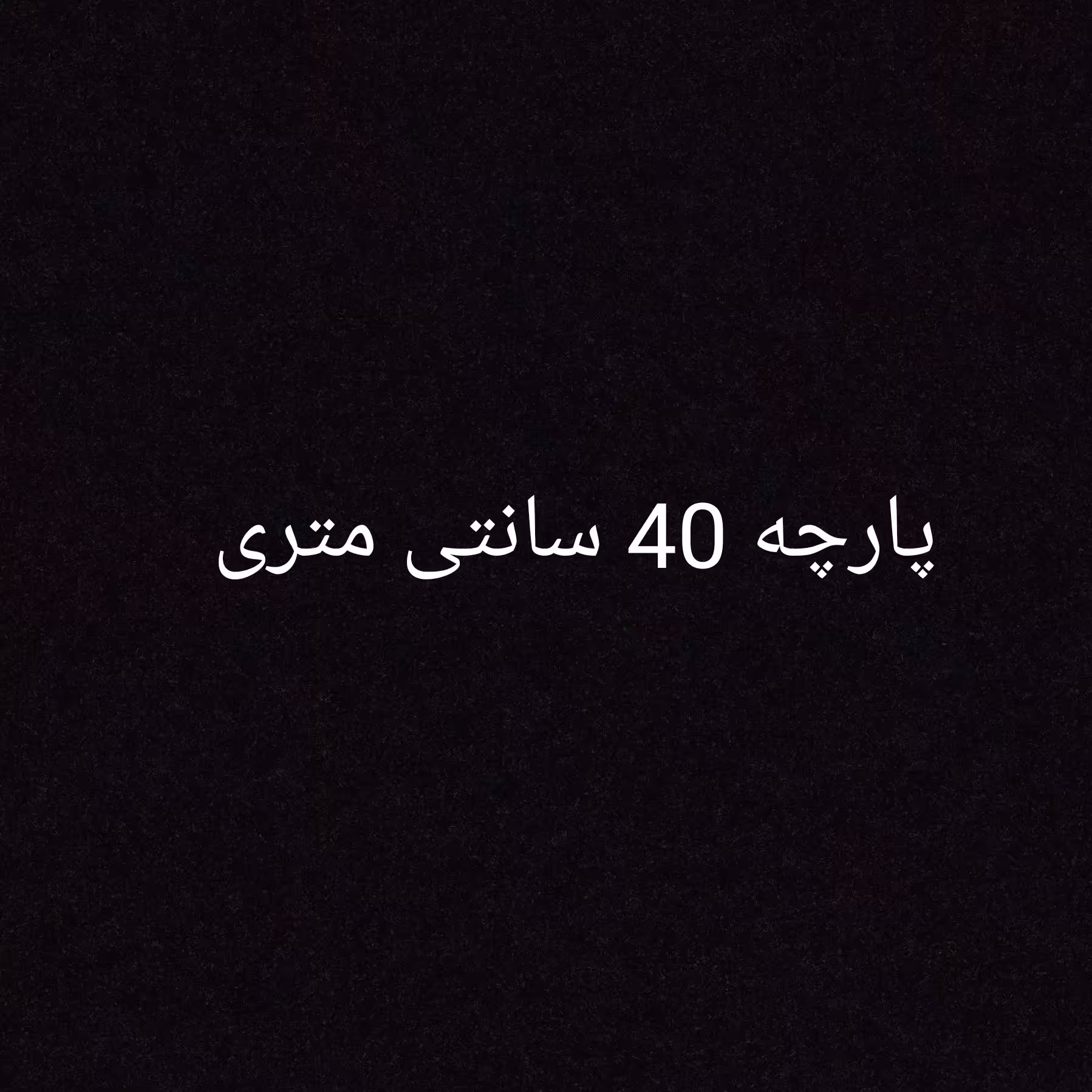 پارچه ملحفه ای عرض 2.40 به صورت 50 سانتی متری