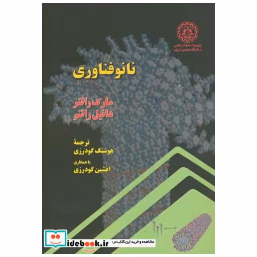 کتاب نانو فناوری اثر مارک راتنر