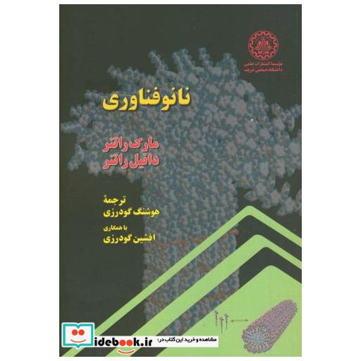 کتاب نانو فناوری اثر مارک راتنر