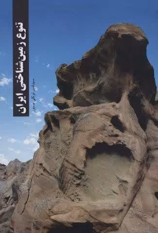 تنوع زمین شناختی ایران (گلاسه)