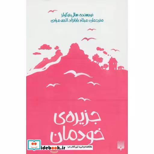 کتاب جزیره خودمان