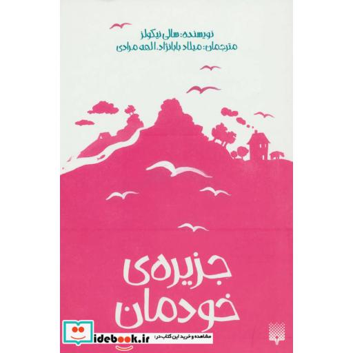 کتاب جزیره خودمان