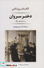 قیمت و خرید کتاب دختر سروان نشر جامی اثر آلکساندر سرگیویچ پوشکین | ایده بوک
