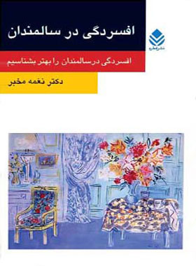 افسردگی در سالمندان - اثر نغمه مخبر - انتشارات قطره - چی بخونم