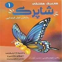 کتاب شاپرک کاربرگ هفتگی اول ابتدایی کاپ