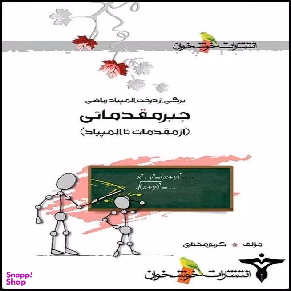 کتاب جبر مقدماتی از مقدمات تا المپیاد اثر کریم مختاری نشر خوشخوان