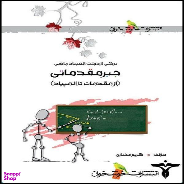 کتاب جبر مقدماتی از مقدمات تا المپیاد اثر کریم مختاری نشر خوشخوان