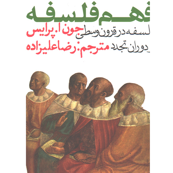 کتاب فهم فلسفه ( فلسفه در قرون وسطی و دوران تجدد ) اثر جون ا. پرایس