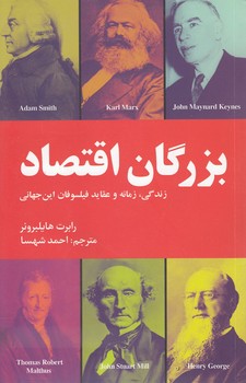 خرید کتاب بزرگان اقتصاد؛ زندگی زمانه و عقاید فیلسوفان اینجهانی — کتابسرای طه