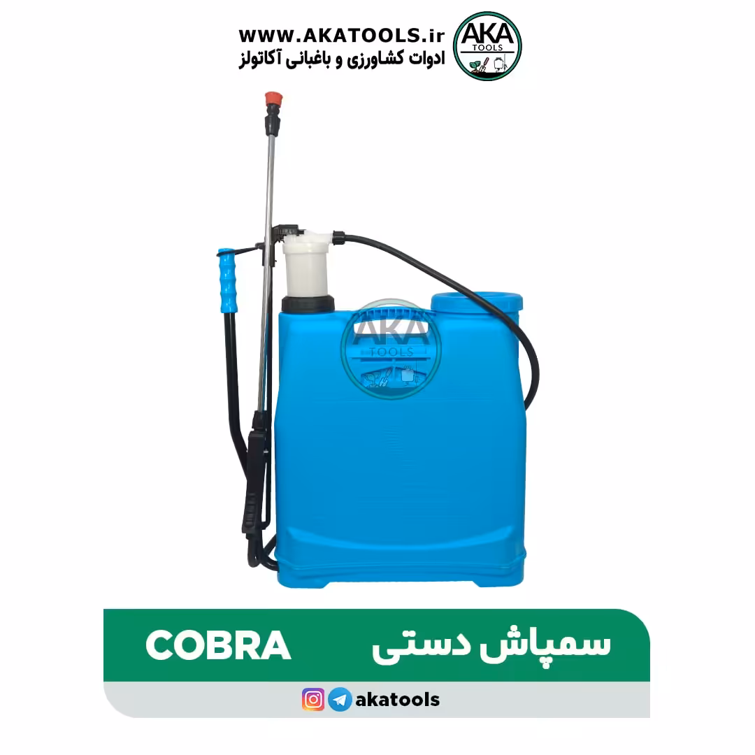 سمپاش 20 لیتری کبری