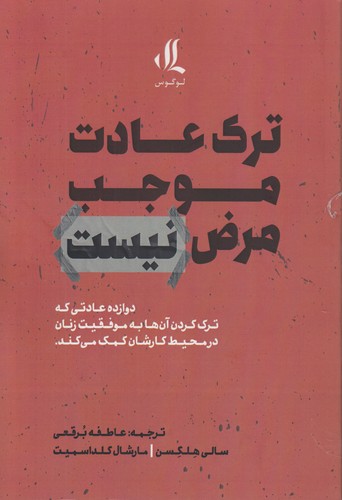 خرید کتاب ترک عادت موجب مرض نیست؛ دوازده عادتی که ترک کردن آنها به موفقیت زنان در محیط کارشان کمک میکند — کتابسرای طه