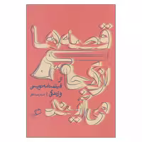 کتاب قصه ها از کجا می آیند از فیلمنامه نویسی و زندگی اثر اصغر عبداللهی انتشارات اطراف