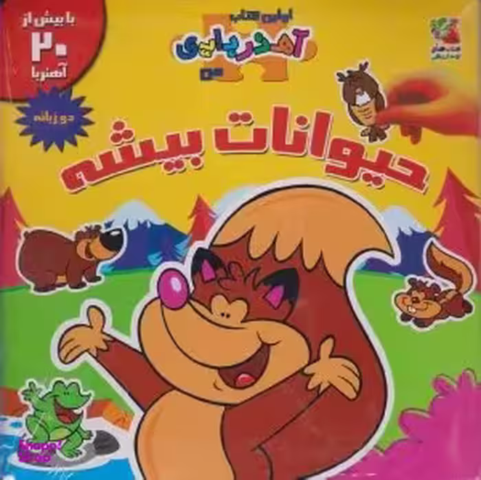 کتاب حیوانات بیشه (اولین کتاب آهنربایی من) اثر ایمی پارادیس انتشارات سایه گستر