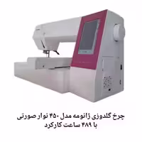 چرخ گلدوزی ژانومه مدل 450 نوار صورتی در حد آکبند