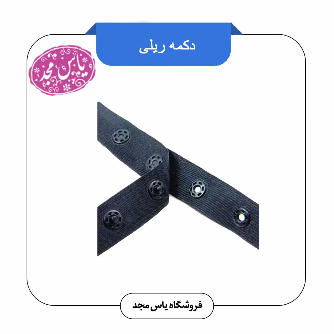 دکمه ریلی سفید و مشکی(متری)