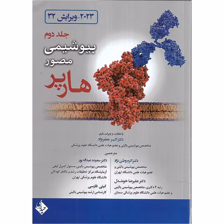بیوشیمی مصور هارپر 2023 جلد 2 (ویرایش 32)