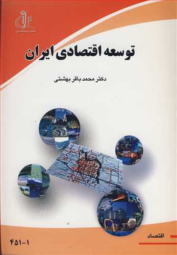 کتاب توسعه اقتصادی ایران
