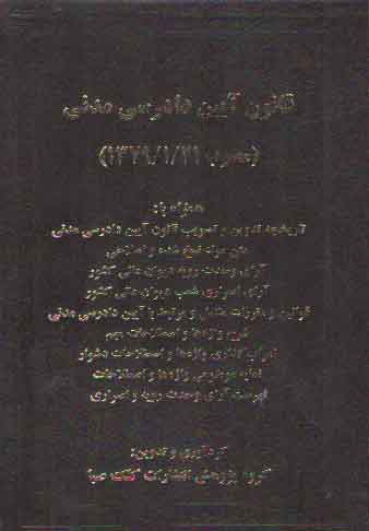 خرید کتاب قانون آیین دادرسی مدنی بیگ زاده (مصوب1379/1/21) — کتابسرای طه