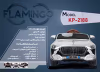 ماشین شارژی فلامینگو flamingo مدل KP-2188 PAINT