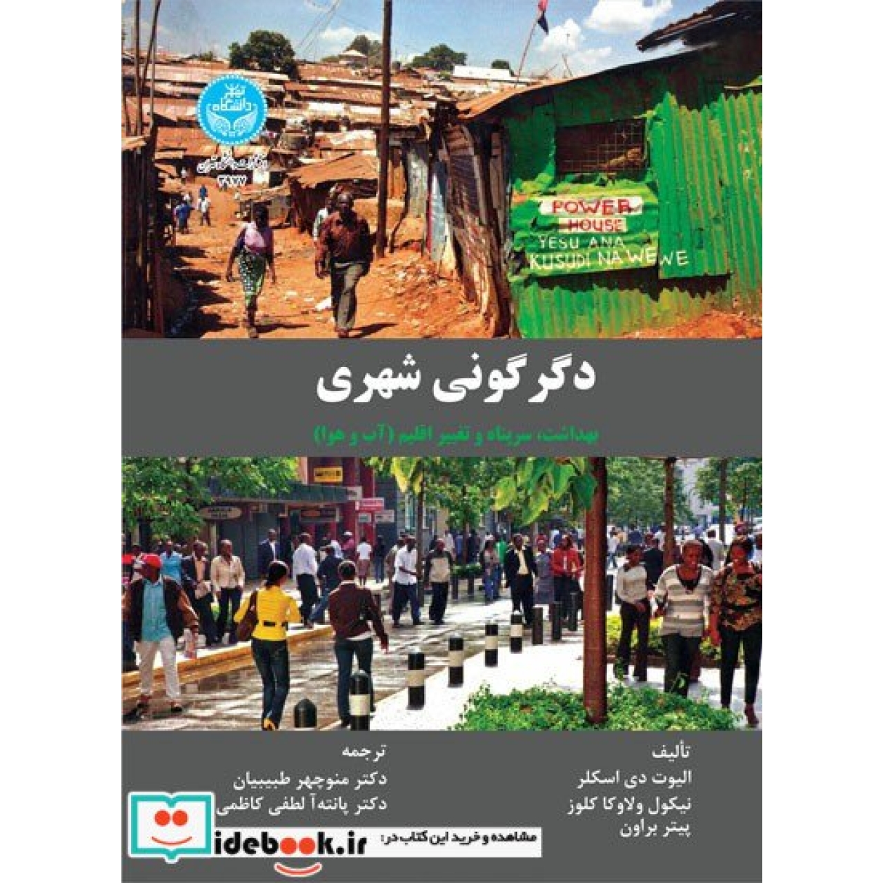 دگرگونی شهری: بهداشت، سرپناه و تغییر اقلیم (آب و هوا) 3977 The Urban Transformation; Health, Shelter and Climate Change