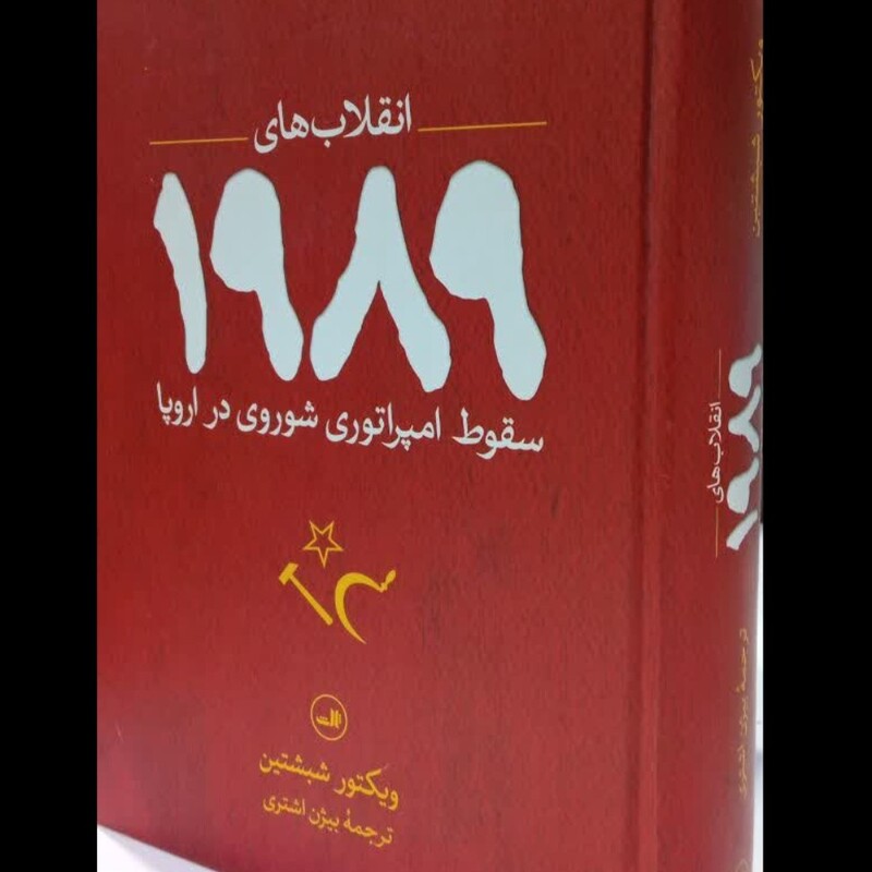 انقلاب های 1989 سقوط امپراتوری شوروی در اروپا نویسنده ویکتور شبشتین
