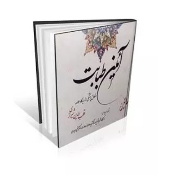 کتاب آیین طبابت