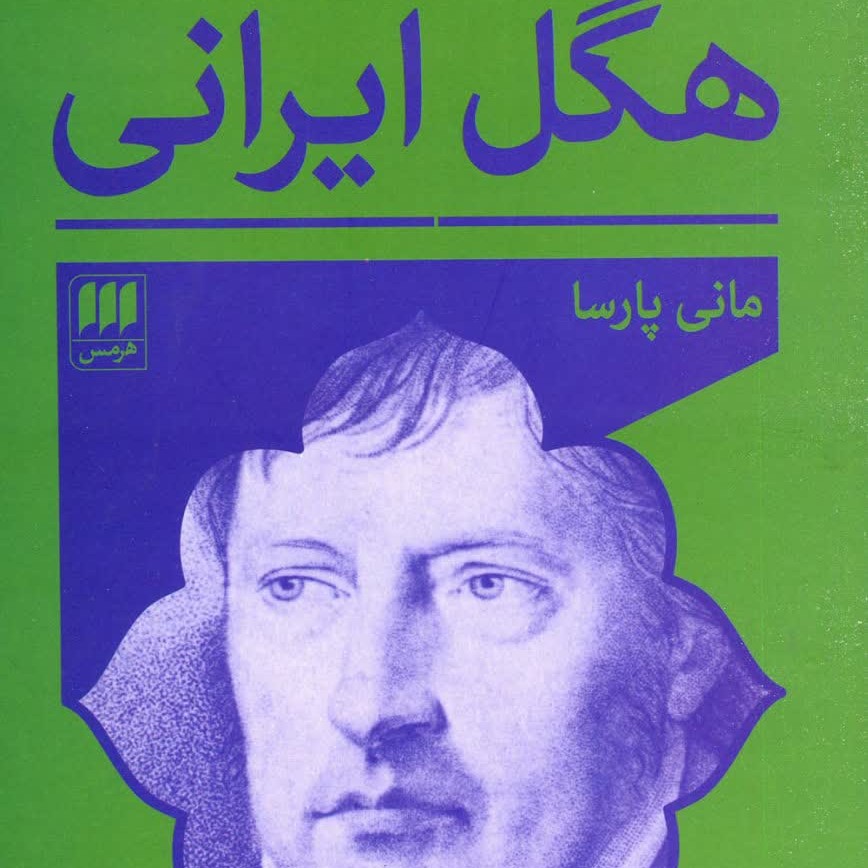 هگل ایرانی