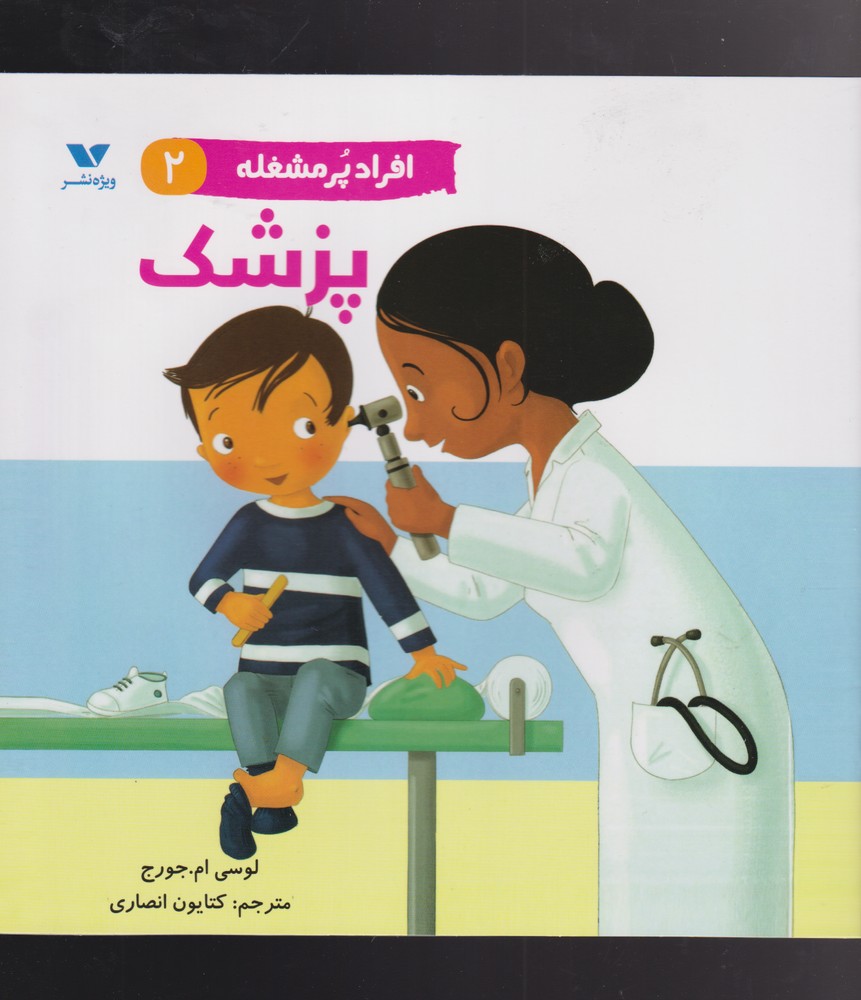کتاب پزشک از افراد پر مشغله 2 اثر لوسی ام جرج