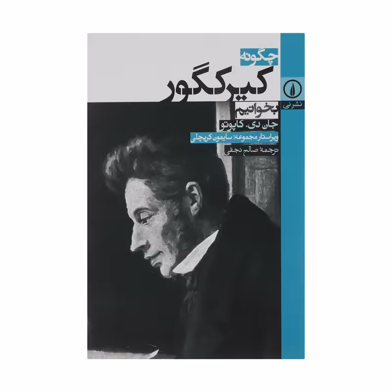 کتاب چگونه کیرکگور بخوانیم اثر جان دی و کاپوتو نشر نی