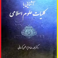 کتاب آشنایی با کلیات علوم اسلامی اثر محمد رضا عزیز اللهی نشر دارالعلم