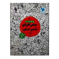 کتاب درسنامه و تست جغرافیای جامع ویژه کنکور 1401 نشر مهر و ماه