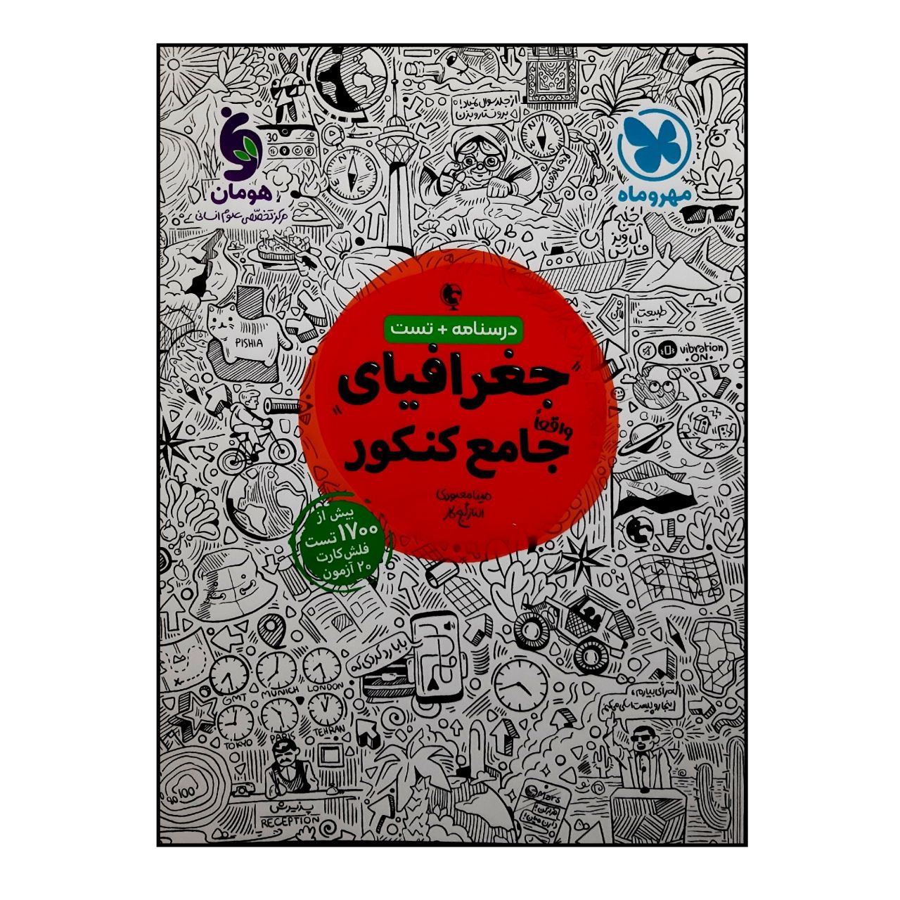 کتاب درسنامه و تست جغرافیای جامع ویژه کنکور 1401 نشر مهر و ماه