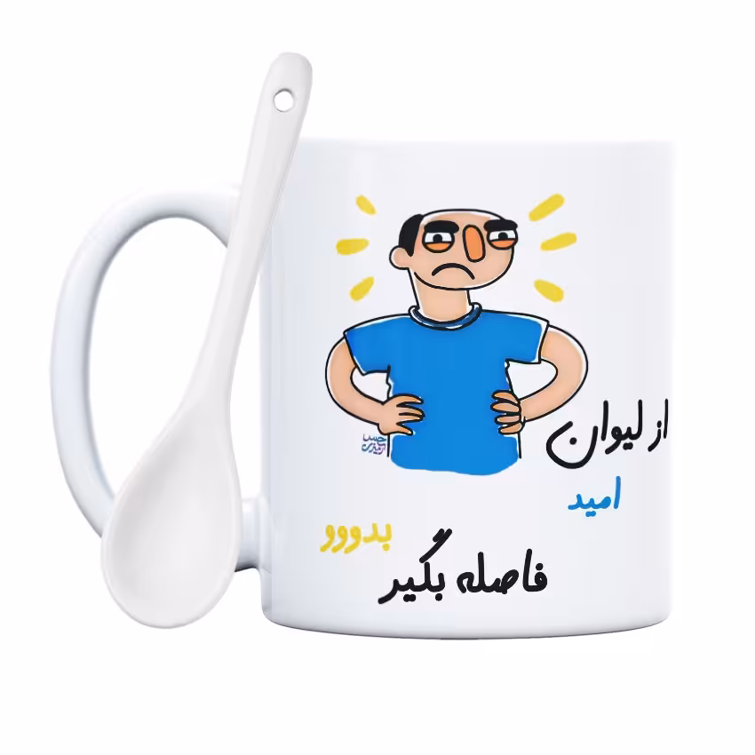 ماگ حس آمیزی  طرح فاصله بگیر مدل امید(با قابلیت تغییر نام)