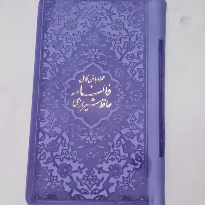 دیوان حافظ و فالنامه پالتویی چرمی رنگی بنفش