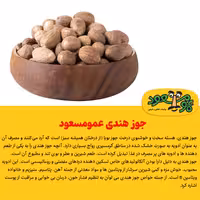 جوز هندی درجه یک عمومسعود