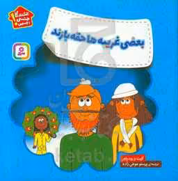 کتاب بعضی غریبه ها حقه بازند
