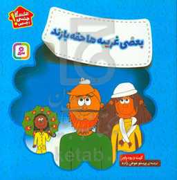 کتاب بعضی غریبه ها حقه بازند