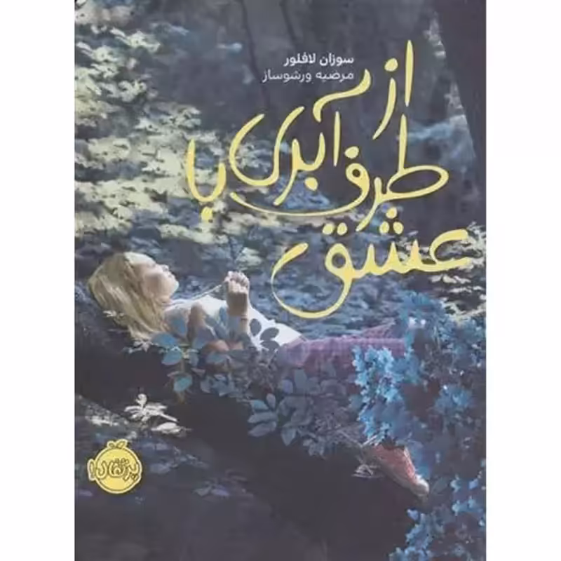 از طرف آبری با عشق