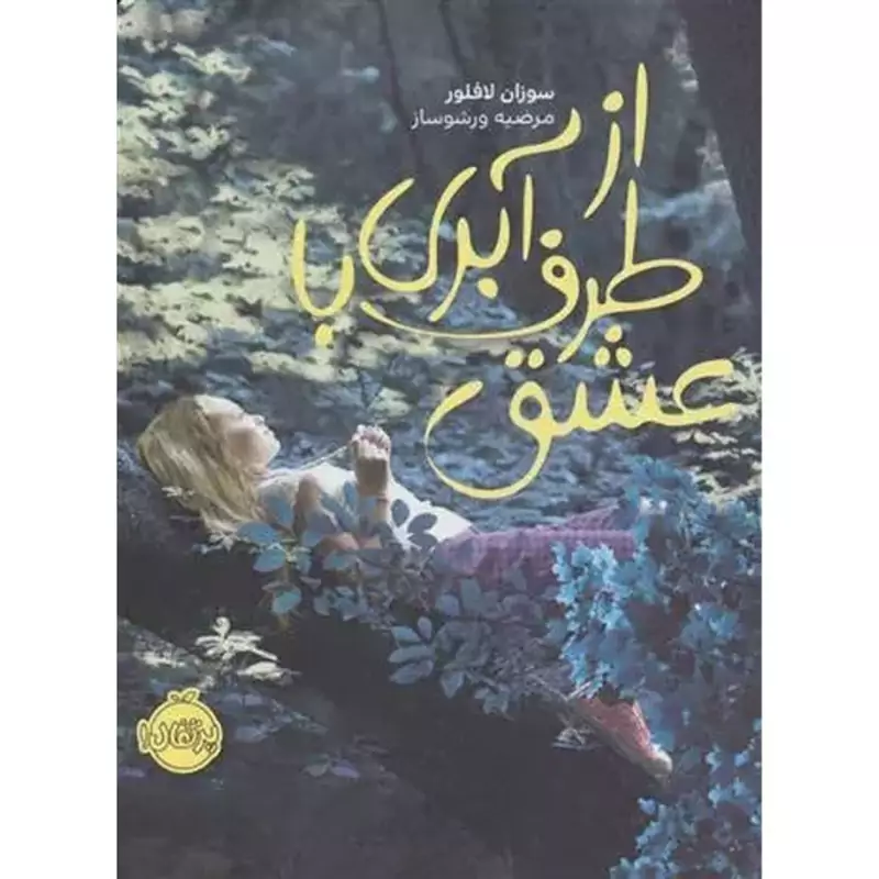 از طرف آبری با عشق