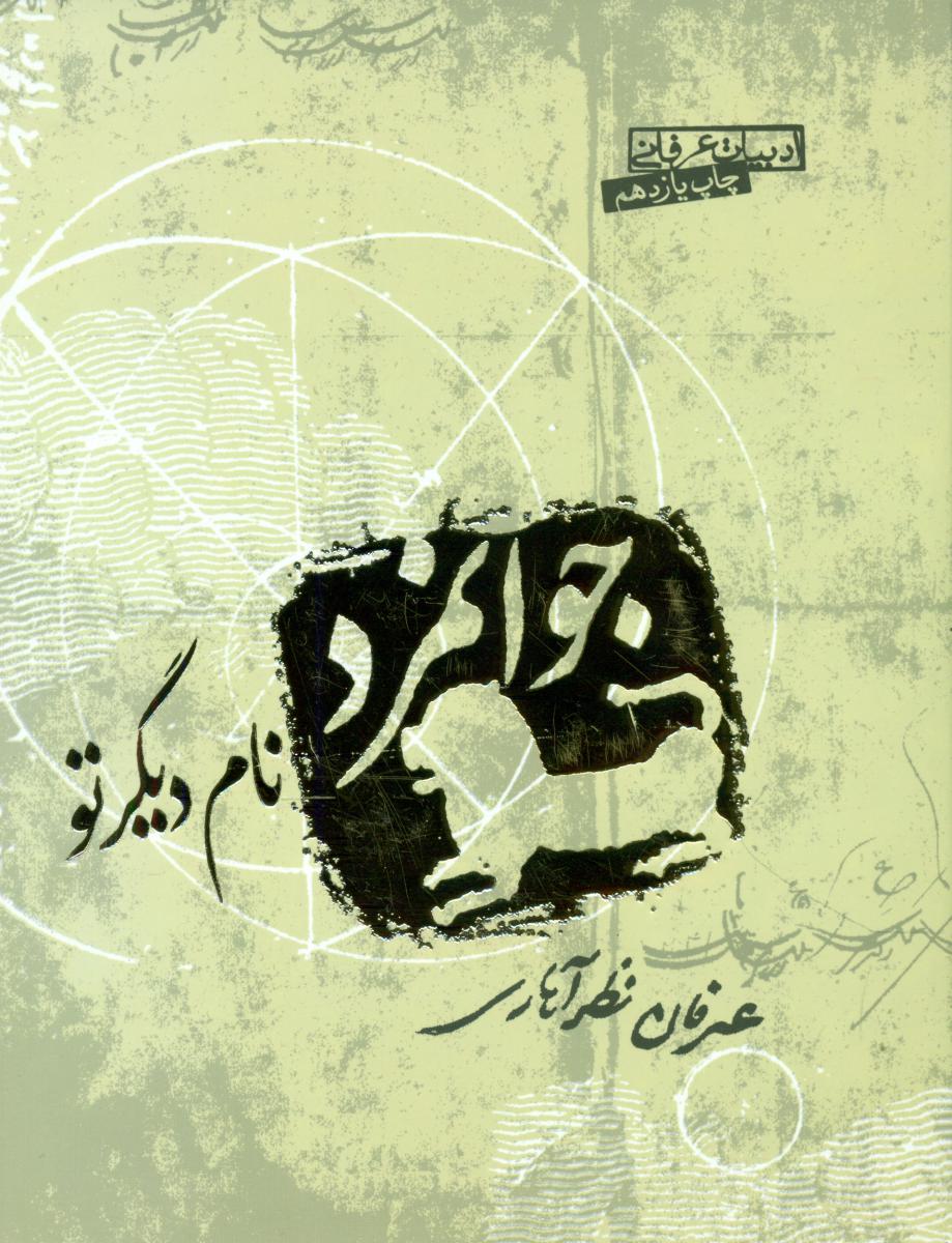 کتاب جوانمرد نام دیگر تو