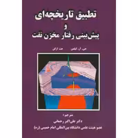 کتاب تطبیق تاریخچه ای و پیش بینی رفتار مخزن نفت