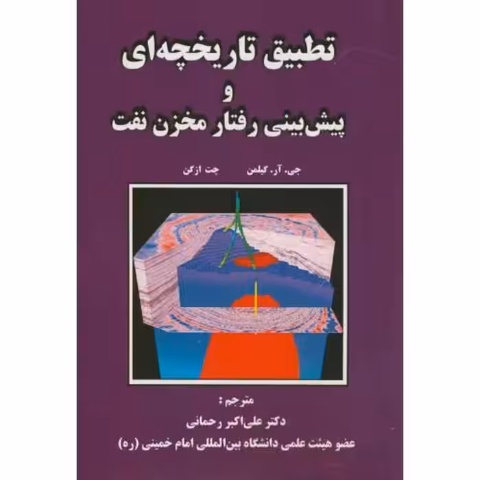 کتاب تطبیق تاریخچه ای و پیش بینی رفتار مخزن نفت