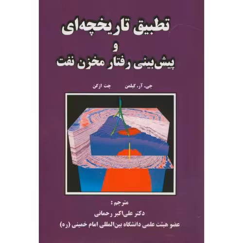 کتاب تطبیق تاریخچه ای و پیش بینی رفتار مخزن نفت