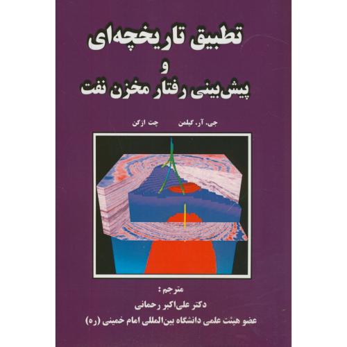 کتاب تطبیق تاریخچه ای و پیش بینی رفتار مخزن نفت
