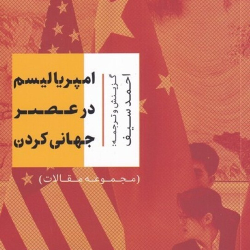 کتاب امپریالیسم در عصر جهانی کردن