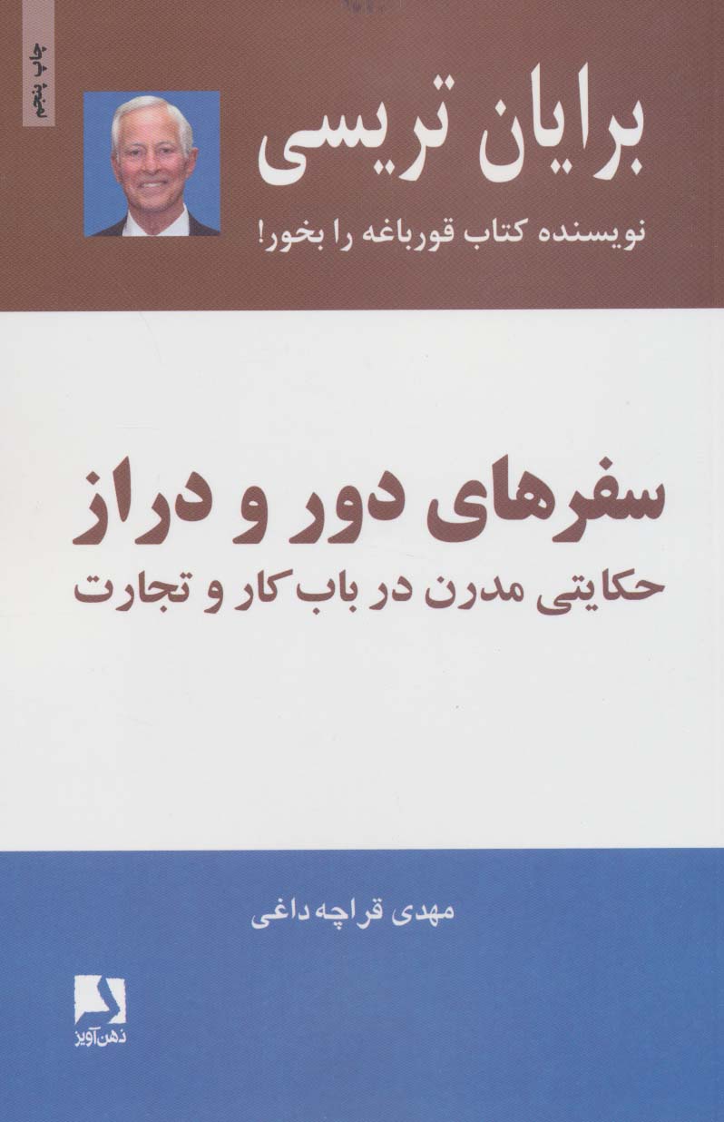 سفرهای دور و دراز (حکایتی مدرن درباب کار و تجارت) - ناشربوک | خرید آنلاین کتاب