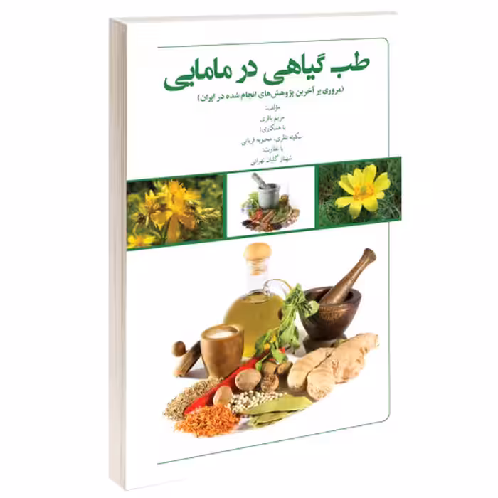 طب گیاهی در مامایی نشر درقلم (14627)